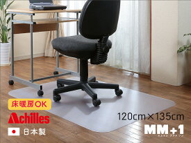 チェアマット 120cmx135cm 送料無料 透明マット 日本製 保護マット アキレス 水ハネ 汚れ防止 お手入れ簡単 傷付き防止 傷防止マット 保護 透明 ビニール PVC 安心 高品質 雰囲気を損なわない 床用 斜めカット 洗濯不要 サッと拭き取り やわらかい 丸めて収納 各サイズ