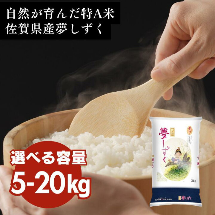 楽天市場】令和7年産 佐賀産夢しずく 5kg 10kg 20kg 佐賀県産 国産 佐賀県産20kg 令和7年産夢しずく 5kg 米