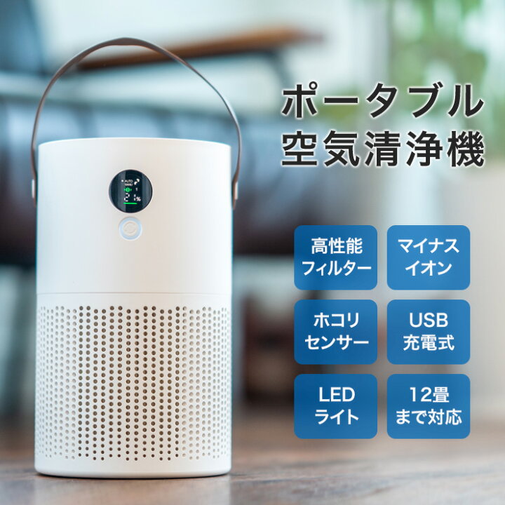 楽天市場】空気清浄機 充電式 ポータブル 持ち運び 除菌 花粉 花粉症 