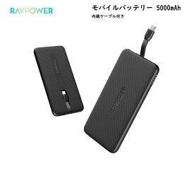 モバイルバッテリー バッテリー ケーブル内蔵 スマホ タブレット用 充電器 スマホ タブレット モバイル通信 充電 大容量 軽量 小型 コンパクト かわいい 薄型 PSE認証 品質 iphone type-c android おすすめ iphone12 RAVPOWER RP-PB160 5000mAh