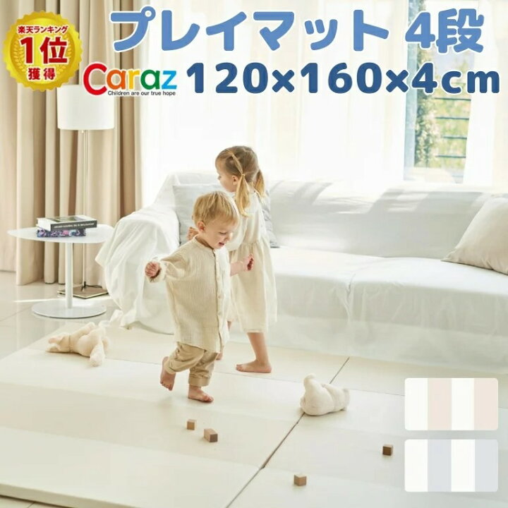 楽天市場】caraz カラズ ベビー マット プレイマット 4段 120 160 4 cm  