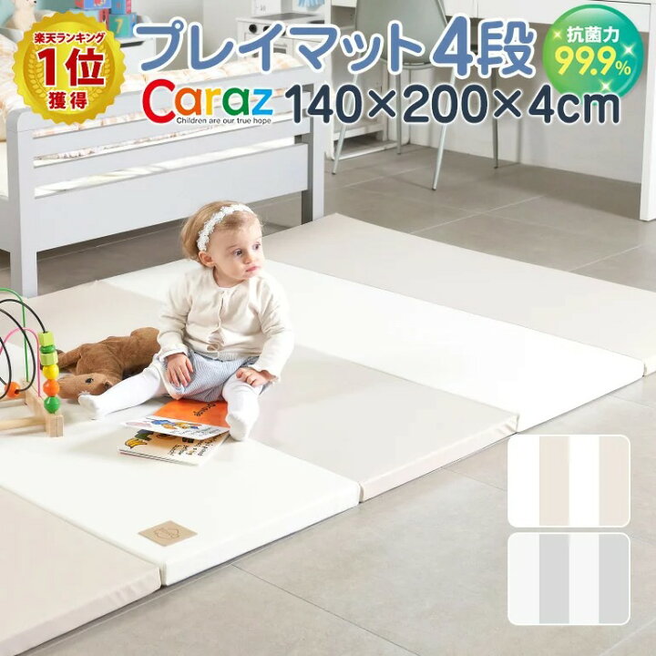 楽天市場】抗菌 99.9% プレイマット 140×200×4cm 4段 ノンホルム 防炎 