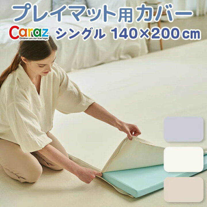 楽天市場】プレイマットカバー 140×200cm専用 シングル Caraz 防水 
