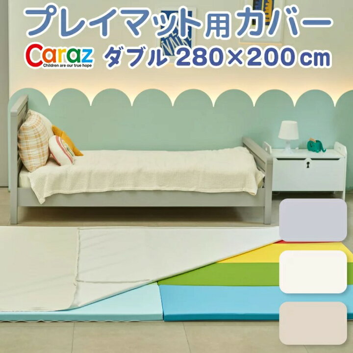 楽天市場】プレイマットカバー 280×200cm専用 ダブル Caraz 防水 