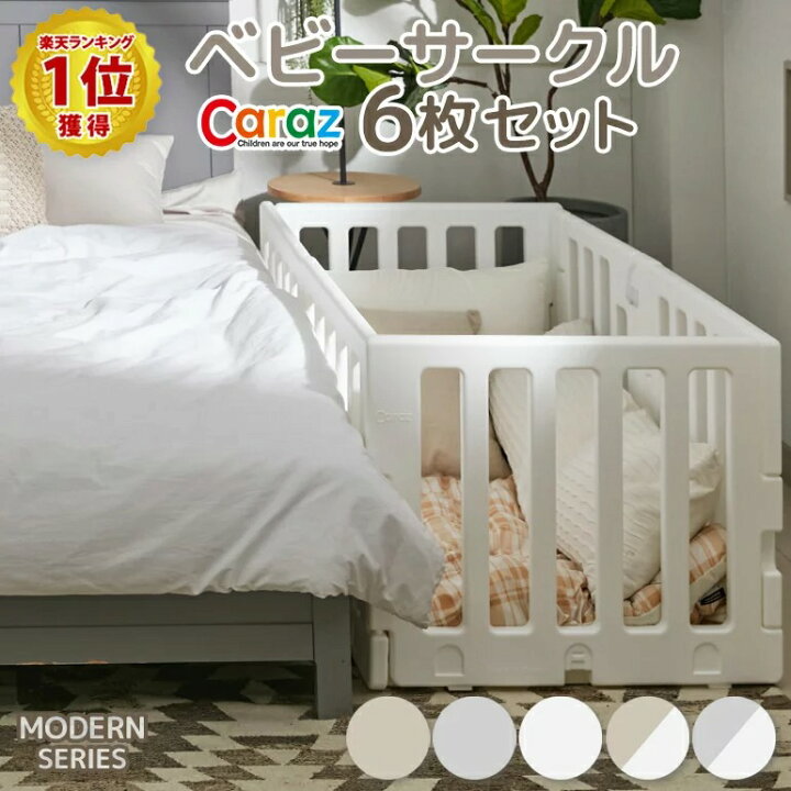 楽天市場】ベビーサークル 折りたたみ caraz MODERN 6枚 プレイヤード 