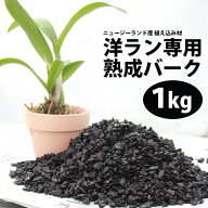 胡蝶蘭 植替え に最適！洋蘭 栽培プロ用『ニュージーランド産 「熟成 バーク」（ウッドチップ）』【材】…