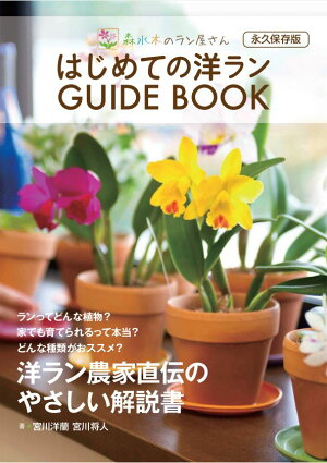 花農家3代目が洋ラン初めてのあなたに贈る!『森水木のラン屋さん謹製はじめての洋ランGUIDEBOOKガイドブック』2015年2月完成ほやほやの洋ラン農家直伝のやさしい解説書・育て方