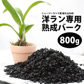 胡蝶蘭 植替え に最適！洋蘭 栽培プロ用『ニュージーランド産 「熟成 バーク」（ウッドチップ）』【材】水はけがよく、洋ランに水を多くあげすぎちゃうあなたに最適です！劣化しない最高級のNZ産バークは鉢替え時や洋 蘭 シンビジウムやカトレア洋ラン 肥料
