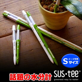 『水分計サスティー (sus-tee) 鉢植え植物専用 ●Sサイズ（単品）』(st)リフィルタイプ 園芸・観葉植物水分計「植物を枯らしたくない」と数年かけて作った水分計サスティー (sus-tee/sustee)