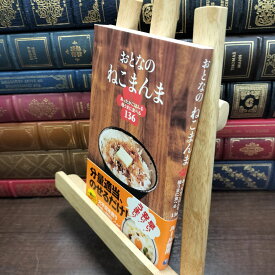 【中古】 おとなのねこまんま あったかごはんを極うまに食べる136 ねこまんま地位向上委員会 130105