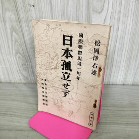 [中古] 松岡洋右 日本孤立せず 国際連盟脱退一周年 昭和9年 1934年 臭いあり 100217