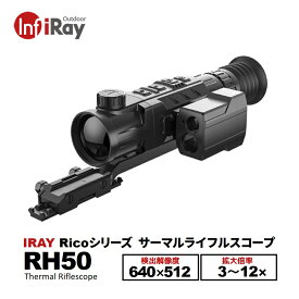 【展示品につき大特価】RH50【IRay RICOシリーズ】サーマルライフルスコープ / 拡大率2.8〜11.2倍 / レンジファインダ対応 / 専用バッテリパック2コ付き