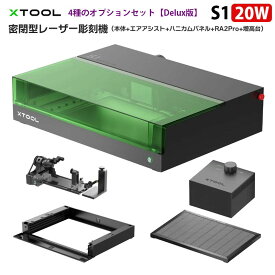 密閉型レーザー彫刻機 XTOOL S1 20W Delux版（本体+エアアシスト+ハニカムパネル+RA2Pro+増高台）｜モジュール式 密閉型 超微細彫刻 正確な位置決め オートフォーカス 超高速彫刻600mm/s 作業領域498×330mm 金属 木材 革 アクリル 加工【メーカー直輸入】