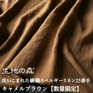 洗いこまれた綾織りベルギーリネン25番手 キャメルブラウン【数量限定】 生地の森 50cm単位