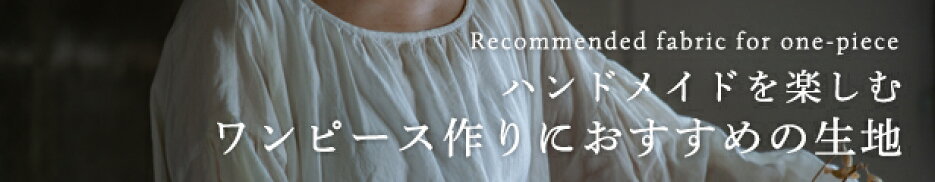 ワンピース作りにおすすめの生地