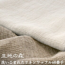 ＼マラソン期間中【P5倍】+最大2000円クーポン ／洗いこまれたリネンワッフル60番手50cm単位 生地の森 日本製【生地 布 オリジナル リネン 無地 ワッフル】