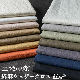 ＼マラソン期間中【P5倍】+最大2000円クーポン ／綿麻 ウェザークロス ダメージダイド(旧：天日乾燥した綿麻生地)コットンリネン 綿麻 生地 ｜生地の森 50cm単位