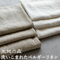 ベルギー産フラックス原料の良質なリネン糸使用 国内織布・加工のリネン生地 50cm単位 洗いこまれたベル…