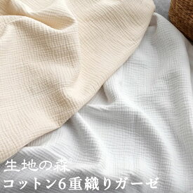 ＼マラソン期間中【P5倍】+最大2000円クーポン ／生地の森 コットン6重織りガーゼ50cm単位綿 肉厚 日本製 おくるみ 赤ちゃん ベビー ガーゼケット 無染色