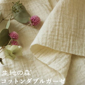 ＼マラソン期間中【P5倍】+最大2000円クーポン ／生地の森 コットンダブルガーゼ50cm単位布 綿 無地 肉厚 ふわふわ 日本製 赤ちゃん スタイ パジャマ