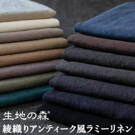 ＼マラソン期間中【P5倍】+最大2000円クーポン ／綾織りアンティーク風ラミーリネン25番手無地 リュードバックハーフ ツイル国内紡績ラミーリネン糸100％50cm単位 生地の森