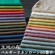人気のリネンシリーズが今だけ送料無料！国内織布 国内加工 50cm単位 中薄地 全27色 108cm幅 洗いこまれ…