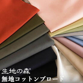 ＼マラソン期間中【P5倍】+最大2000円クーポン ／生地の森 無地コットンブロード50cm単位