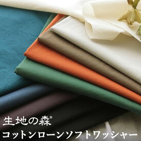 ＼マラソン期間中【P5倍】+最大2000円クーポン ／生地の森 コットンローンソフトワッシャー無地染め50cm単位