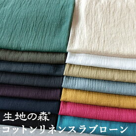 ＼マラソン期間中【P5倍】+最大2000円クーポン ／リネンとコットンのさらふわ感が素肌に心地よい コットンリネンスラブローン薄手 涼しい 50cm単位 生地の森