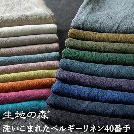 ＼マラソン期間中【P5倍】+最大2000円クーポン ／112cm幅 50cm単位 普通地 全19色洗いこまれたベルギーリネン40番手｜無地 日本製 平織 生地 布｜生地の森