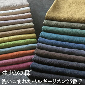 国内織布 国内加工 50cm単位 中厚地 全22色 110cm幅洗いこまれたベルギーリネン25番手ナチュラルダイド｜無地 日本製 平織り 生地 布｜生地の森