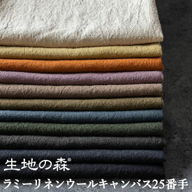 ＼マラソン期間中【P5倍】+最大2000円クーポン ／平織りラミーリネンウールキャンバス25番手(旧:平織りアンティーク風麻ウール25番手)無地 リネンウール ナチュラルダイド生地の森 50cm単位