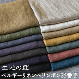 ＼マラソン期間中【P5倍】+最大2000円クーポン ／【在庫限り】生地の森 洗いこまれたベルギーリネンヘリンボン25番手50cm単位
