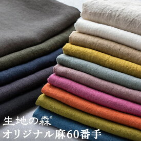 ＼マラソン期間中【P5倍】+最大2000円クーポン ／オリジナル麻60番手 国内織布 国内加工 リネン生地 涼しい 50cm単位 生地の森