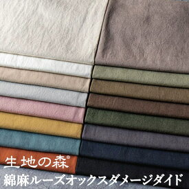 ＼マラソン期間中【P5倍】+最大2000円クーポン ／国内織布 国内加工 綿麻ルーズオックスダメージダイド 生地の森 コットンリネン 日本製 50cm単位