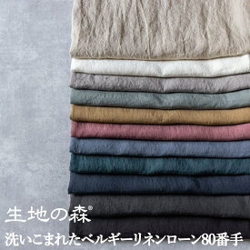 洗いこまれたベルギーリネンローン80番手国内織布 国内加工 50cm単位 薄地 110cm幅｜無地 日本製 平織り 生地 布｜生地の森