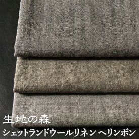 ＼マラソン期間中【P5倍】+最大2000円クーポン ／【現品限り】シェットランドウールリネンヘリンボン リネンウール 秋冬 50cm単位 生地の森