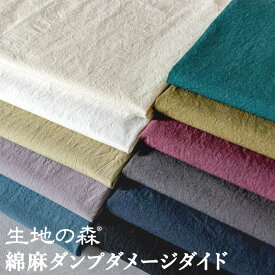 ＼マラソン期間中【P5倍】+最大2000円クーポン ／【ワイド幅】綿麻ダンプダメージダイド コットンリネン 生地の森 50cm単位