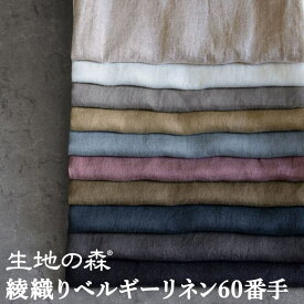 ＼マラソン期間中【P5倍】+最大2000円クーポン ／洗いこまれた綾織りベルギーリネン60番手 無地 ナチュラルダイド 50cm単位 生地の森