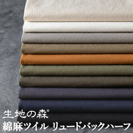 ＼マラソン期間中【P5倍】+最大2000円クーポン ／国内加工 国内織布 50cm単位 綿麻ツイルリュードバックハーフ コットンリネン 無地 日本製 綾織り 生地 布 生地の森