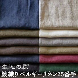 ＼マラソン期間中【P5倍】+最大2000円クーポン ／洗いこまれた綾織りベルギーリネン25番手 生地の森 50cm単位
