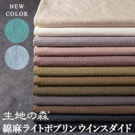 ＼マラソン期間中【P5倍】+最大2000円クーポン ／【ワイド幅】綿麻ライトポプリンウインスダイド 生地の森 コットンリネン 50cm単位