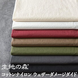 【在庫限り】コットンナイロンウェザーダメージダイド 50cm単位 生地の森 生地 布 無地 綿 ウェザークロス
