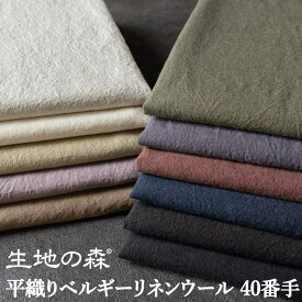 ＼マラソン期間中【P5倍】+最大2000円クーポン ／平織りベルギーリネンウール40番手(旧：洗いこまれた平織りリネンウール40番手) 50cm単位 生地の森