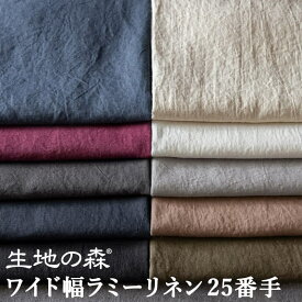 ＼マラソン期間中【P5倍】+最大2000円クーポン ／国内紡績 ラミーリネン糸使用 ワイド幅ラミーリネン25番手 50cm単位 生地の森