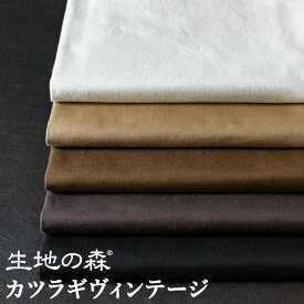 ＼スーパーセール期間中【P5倍】+最大2000円クーポン ／50cm単位 厚地 110cm幅カツラギヴィンテージ｜無地 ヴィンテージ加工 日本製 綾織り 生地 布｜生地の森
