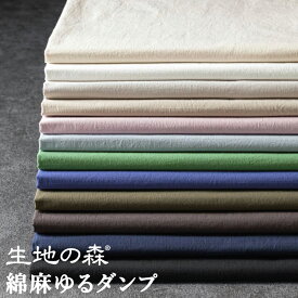 ＼マラソン期間中【P5倍】+最大2000円クーポン ／【ワイド幅】綿麻 ゆるダンプ 広幅 コットンリネン 50cm単位 生地の森