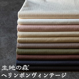 ＼マラソン期間中【P5倍】+最大2000円クーポン ／国内織布 国内加工 生地の森 ヘリンボンヴィンテージ50cm単位 コットン 厚手