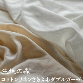＼マラソン期間中【P5倍】+最大2000円クーポン ／コットンリネンさらふわダブルガーゼ（旧:綿麻ダブルガーゼ）生地の森 50cm単位 日本製 ガーゼ生地綿麻 生地 布 無地 赤ちゃん スタイ パジャマ シーツ 枕カバー