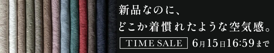 「ベルギーリネン60番手ダメージダイド 広幅」サプライズタイムセール